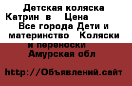 Детская коляска Катрин 2в1 › Цена ­ 6 000 - Все города Дети и материнство » Коляски и переноски   . Амурская обл.